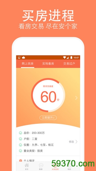 安个家二手房客户端 v5.0 安卓最新版 2