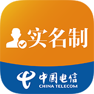 中国电信实名制