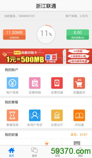 浙江联通app v2.5 安卓最新版3
