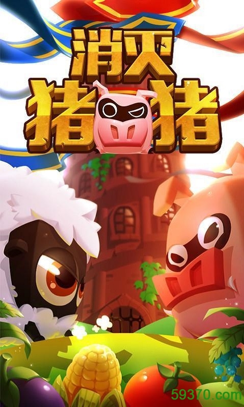 消灭猪猪手游 v1.2 官网安卓版 2