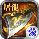 屠龙杀手游百度版 v1.9.5.39937 安卓版