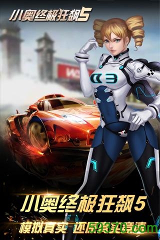 小奥终极狂飙5手游 v1.2.8 官网安卓版 5