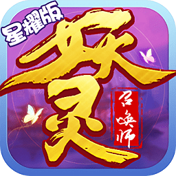 妖灵召唤师最新星耀版 v1.0.0  安卓版