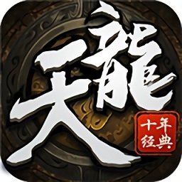 天龙十年经典手游官方版 v2.4.4 安卓版