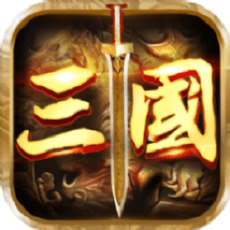 三国之赤壁英雄官方版 v1.19.9.16  安卓版