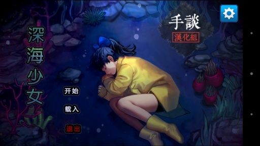 深海少女中文版 v1.0.0 安卓版 1