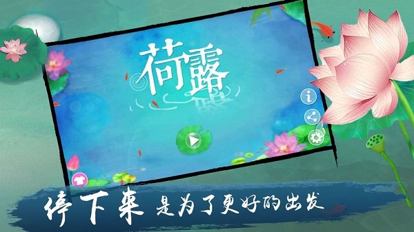 荷露手游 v1.0.0 安卓版 2