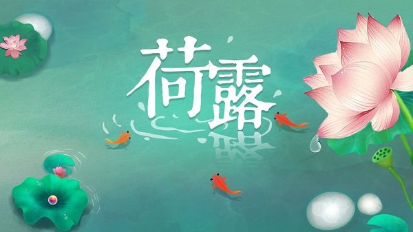 荷露手游 v1.0.0 安卓版 3