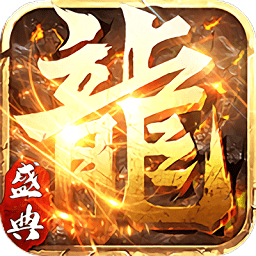 屠龙盛典手游 v1.0.5 安卓版