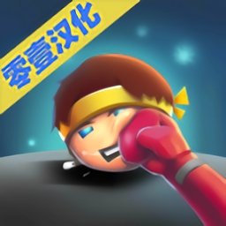 小小拳击手 v1.7 安卓版