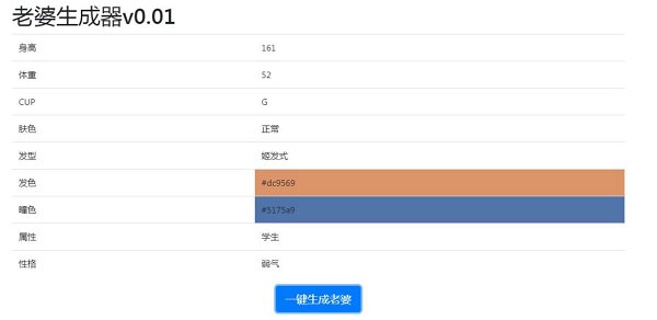 老婆生成器 v0.01 安卓版 1