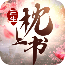 三生枕上书游戏 v4.8.1 安卓版