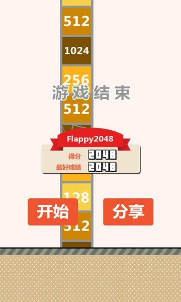 flappy2048 v1.1 安卓版 2