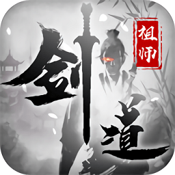 剑道祖师手游