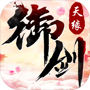 御剑天缘手游 v1.0.0 安卓版