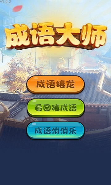 成语大师游戏单机版 v1.0.2 安卓版 1