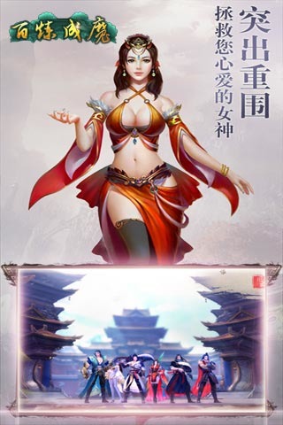 百炼成魔手游 v1.1.3.1 安卓版 4