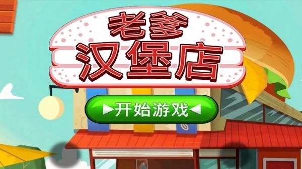 老爹汉堡店手机中文版 v1.0 安卓版 3