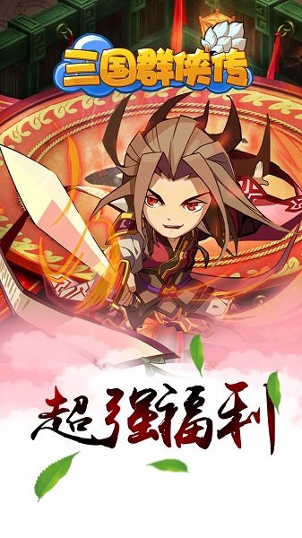 三国群侠传最新版 v1.1.0 安卓版 1