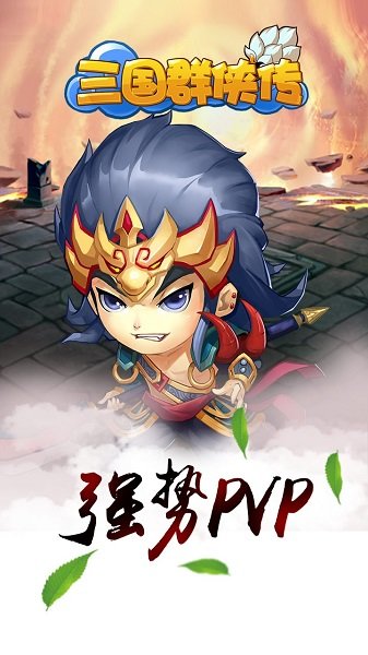 三国群侠传最新版 v1.1.0 安卓版 2