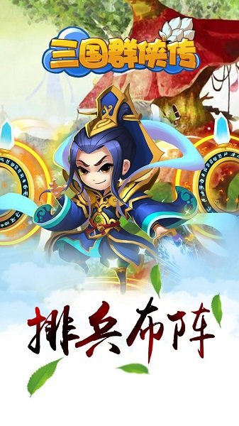 三国群侠传最新版