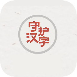 守护汉字app