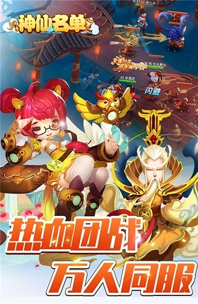 神仙名单手游 v1.2.1 安卓官方版 3