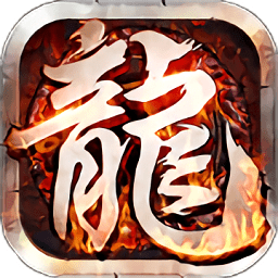 龙魂传奇 v2.4.01 安卓最新版