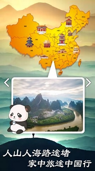 旅行熊猫手游 v1.0 安卓版 3
