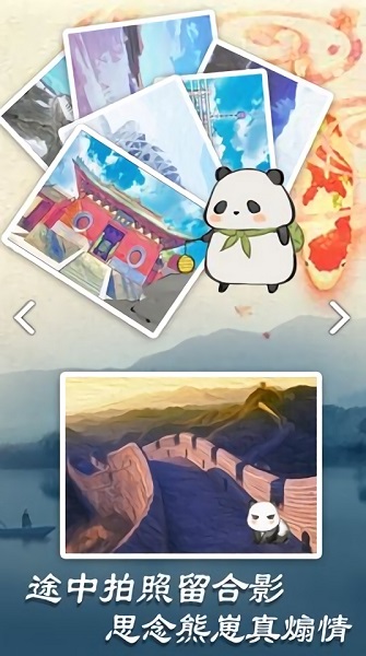 旅行熊猫手游 v1.0 安卓版 4