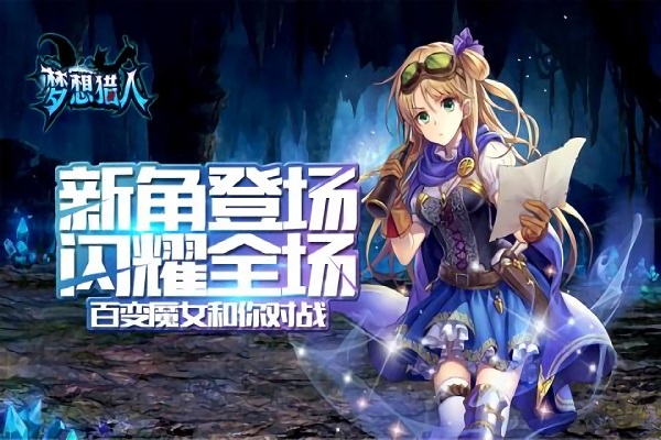 梦想猎人手游官方版 v1.1.56.0 安卓版 3