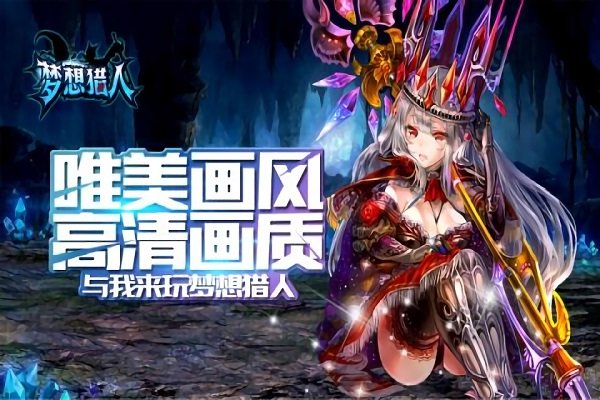 梦想猎人手游官方版 v1.1.56.0 安卓版 4