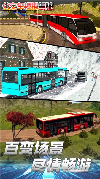 公交车模拟驾驶2020无限金币版 v3.2.0 安卓版 3