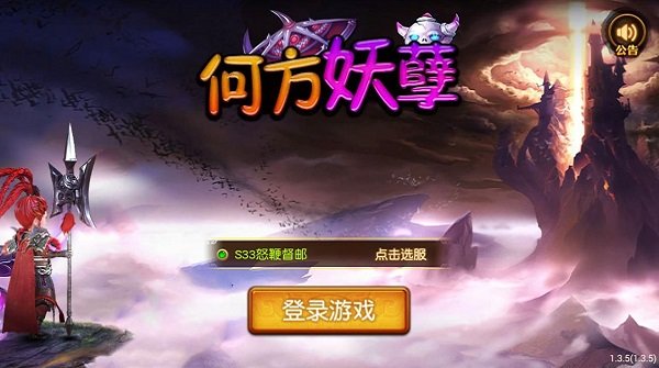 何方妖孽手游 v1.3.5 安卓版 2