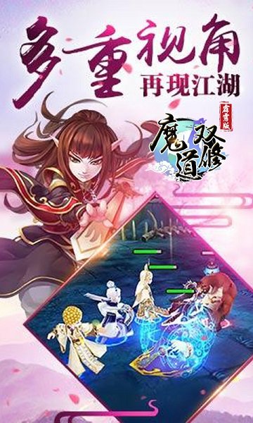 魔道双修手游 v2.0.6 安卓版 1