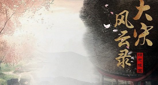 大宋风云录手游官方版 v3.4.0 安卓版 1