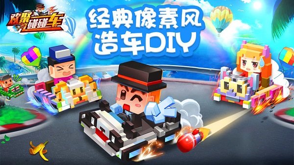 欢聚碰碰车 v1.9.0 安卓版 2