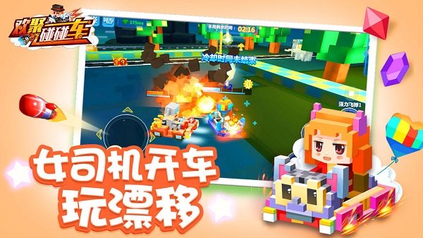 欢聚碰碰车 v1.9.0 安卓版 3