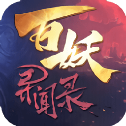 百妖异闻录游戏 v1.0.3 安卓版