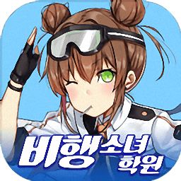 飞行女子学院手游 v1.1.9 安卓版