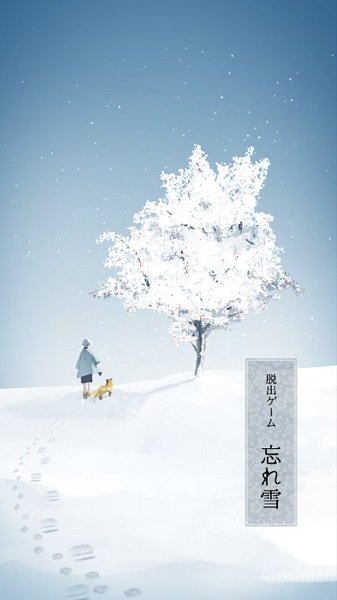 遗忘之雪游戏下载