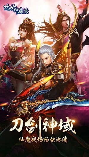 九天神魔变官方版 v1.0.0 安卓版 2