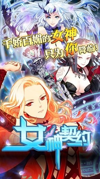 女神契约手游 v1.4.0 安卓版 2