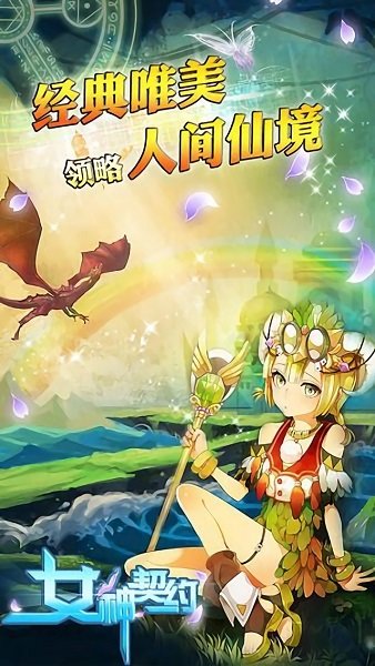 女神契约手游 v1.4.0 安卓版 4