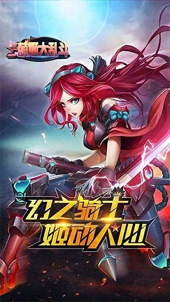 萌姬大乱斗最新版 v1.0 安卓版 3