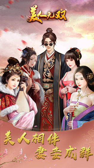 美人无双手游 v1.8.2 安卓最新版 2