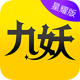 九妖游戏盒子星耀版 v8.1.7 官方安卓版
