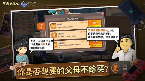 中国式家长单机游戏 v2.0 安卓版 2