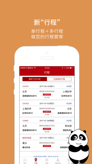 中国国航手机客户端 v5.16.1 安卓版 4