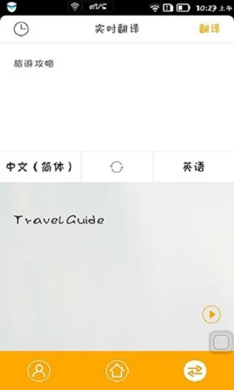旅行翻译官手机版 v4.5.0 安卓版 3